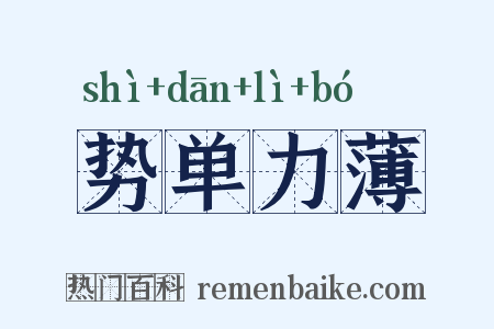 势单力薄是什么意思的图片